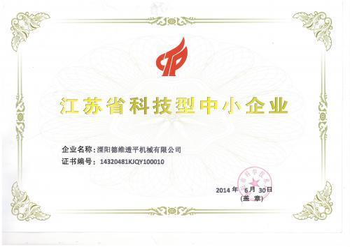 德維透平榮獲江蘇省科技型中小企業(yè)榮譽證書