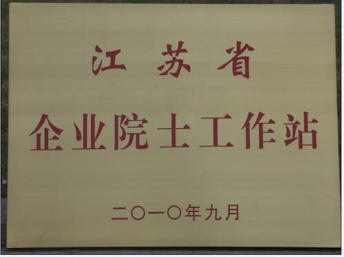 德維透平榮獲江蘇省企業(yè)院士工作站榮譽(yù)稱號(hào)