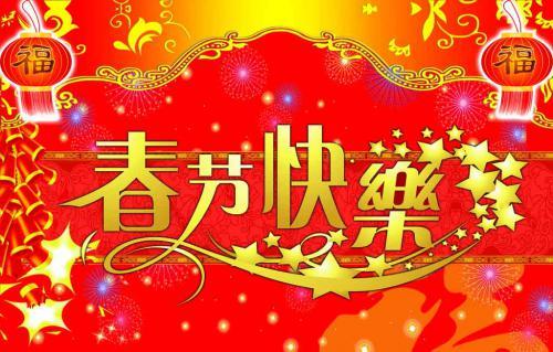 賀新春：和誠制藥董事長(zhǎng)祝大家春節(jié)快樂